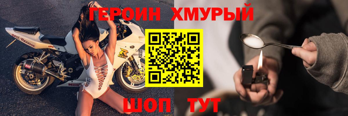 Героин хмурый  Вход с VPN  Чебаркуль 
